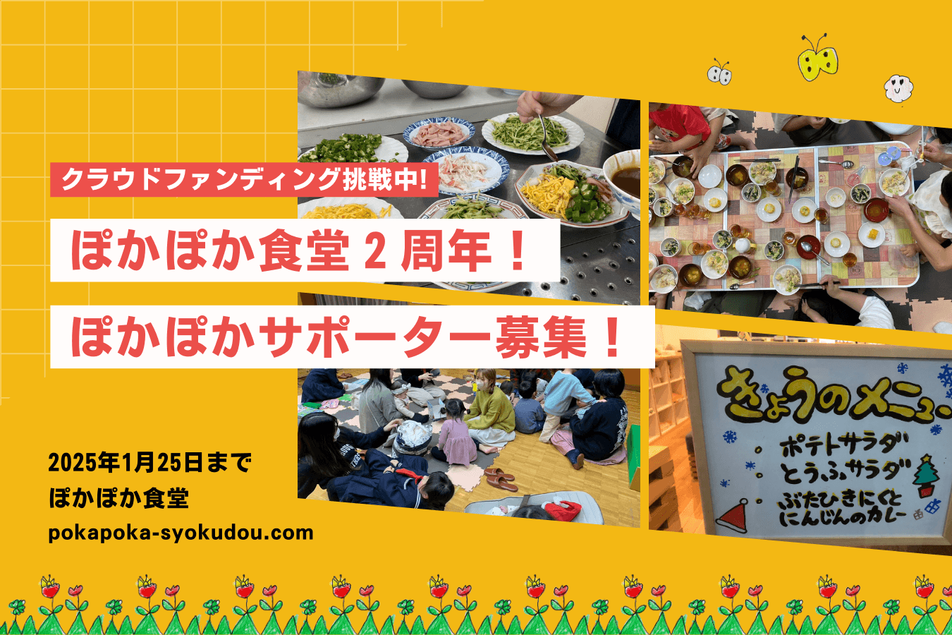 ぽかぽか食堂2周年記念！一緒にぽかぽか食堂を守りませんか？の画像