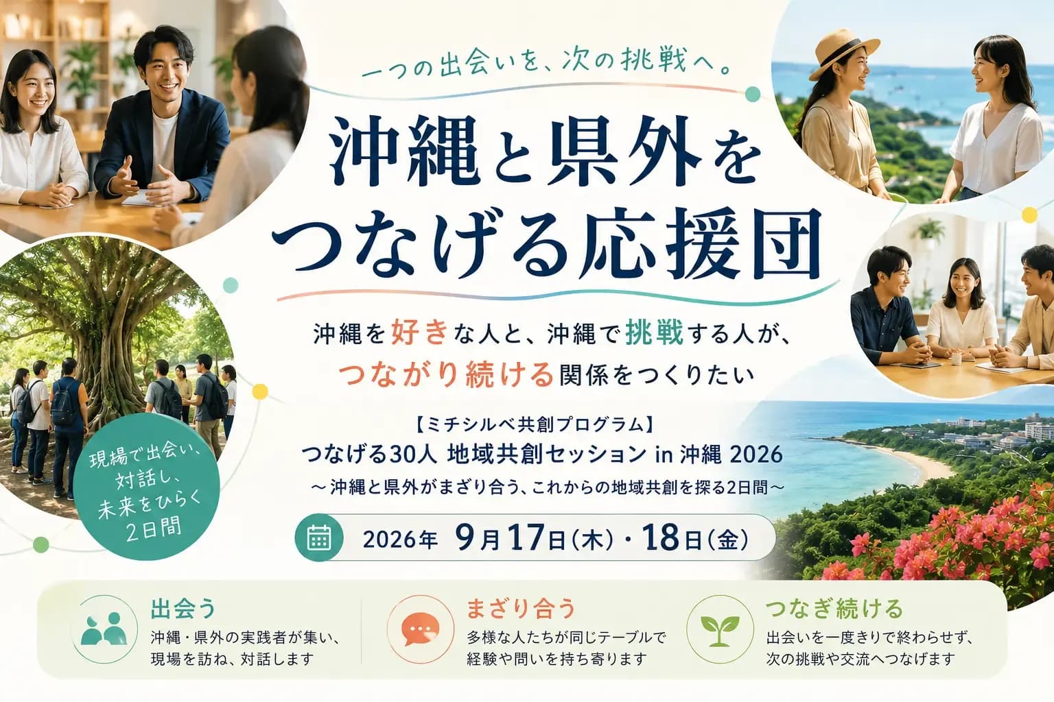 【沖縄と県外をつなげる応援団】沖縄を好きな人と、沖縄で挑戦する人が、つながり続ける関係をつくりたいの画像