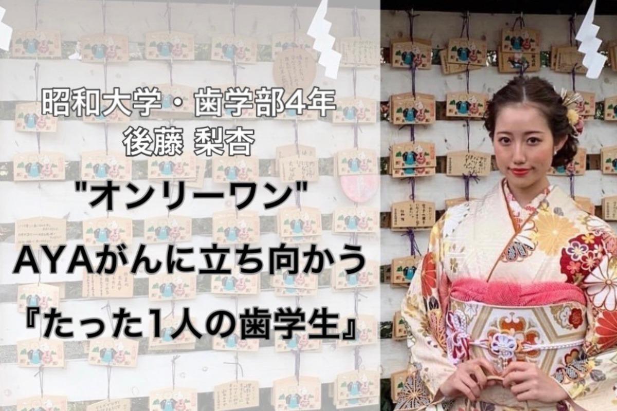 AYAがんに立ち向かう歯学生！後藤梨杏のサポートファンディング！寄付金はスマイルハートに直接寄付されます。 Image