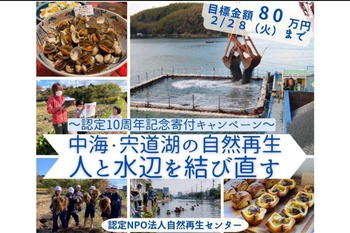 中海・宍道湖の自然再生　人と水辺を結び直す！〜認定10周年記念寄付キャンペーン〜 Image