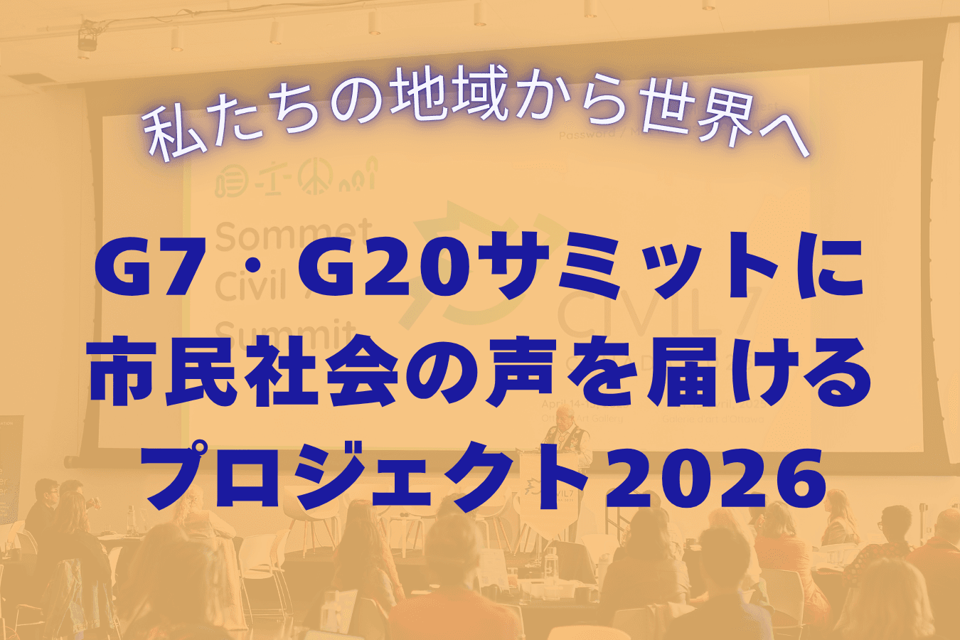＼ 私たちの地域から世界へ ／G7・G20サミットに市民社会の声を届けるプロジェクト2026の画像