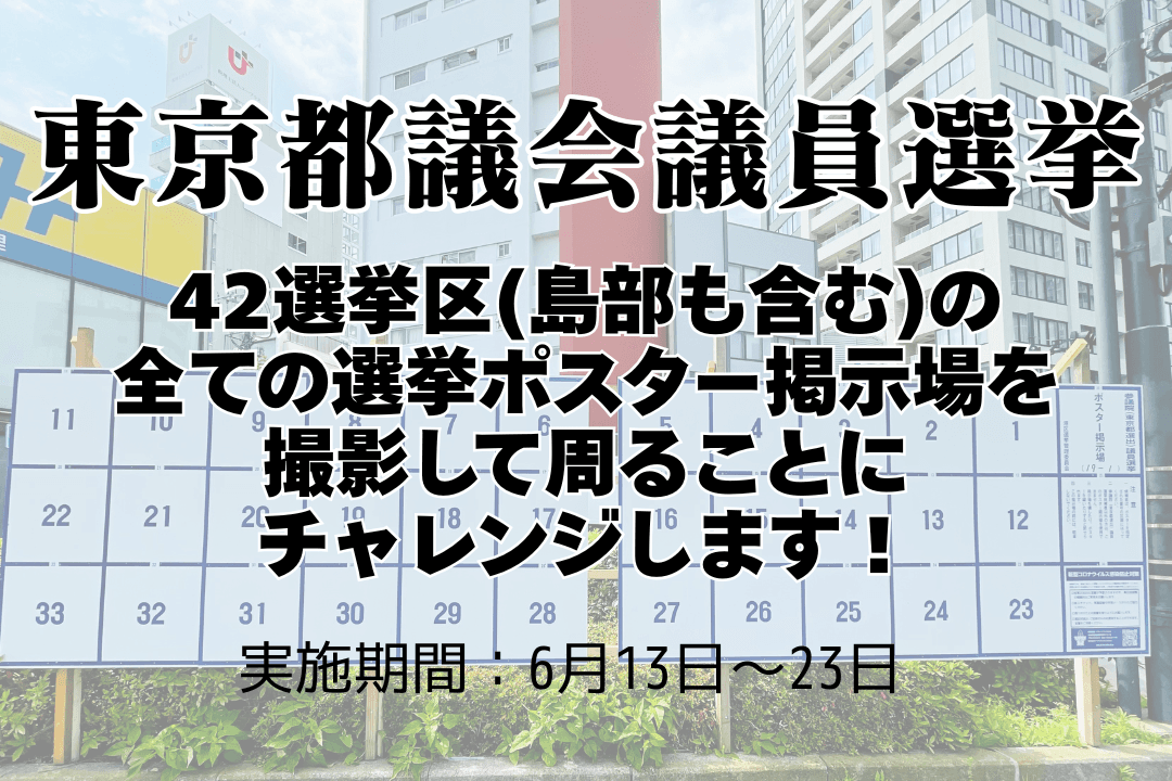 「東京都議会議員選挙」の42選挙区(島部を含む)の全ての選挙ポスター掲示場を撮影して周ることにチャレンジします！の画像