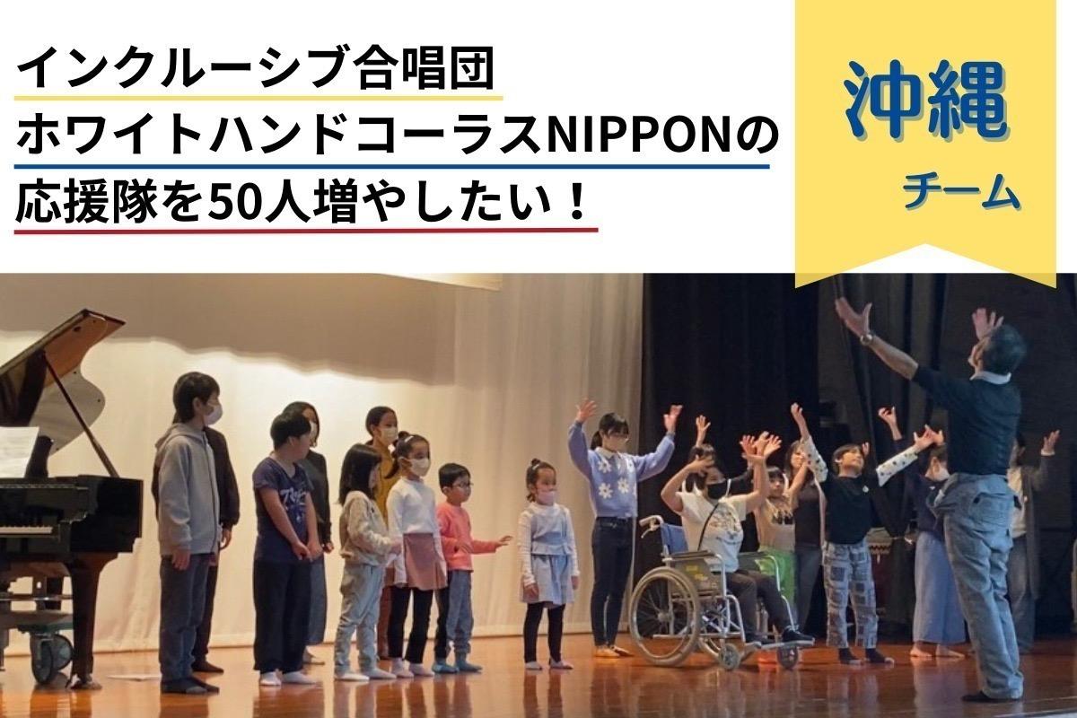 「ホワイトハンドコーラスNIPPON」沖縄チームのサポートファンディング！の画像