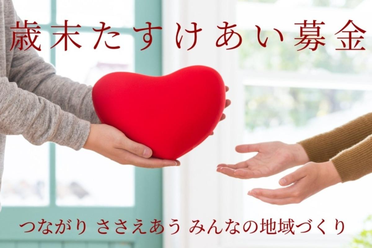 2023年度　歳末たすけあい募金にご協力をお願いします。 Image