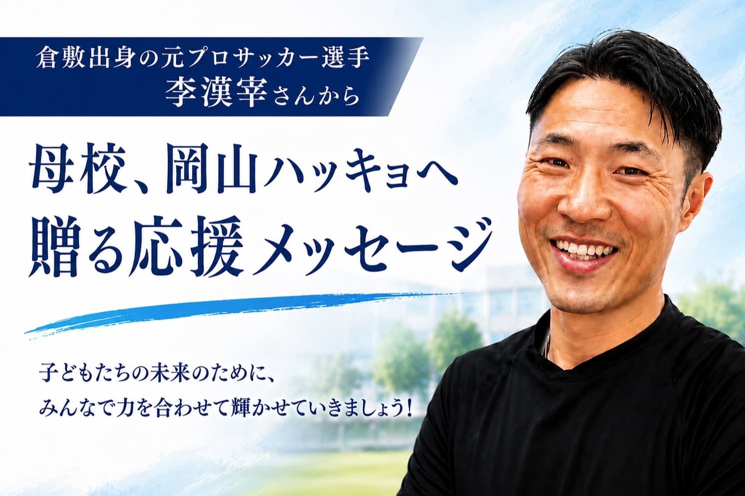 ＜李漢宰さんからの応援メッセージ！！＞子どもたちにも、夢を持ち、自分らしく成長できる環境がこれからも続いてほしいと心から願っています！！の画像