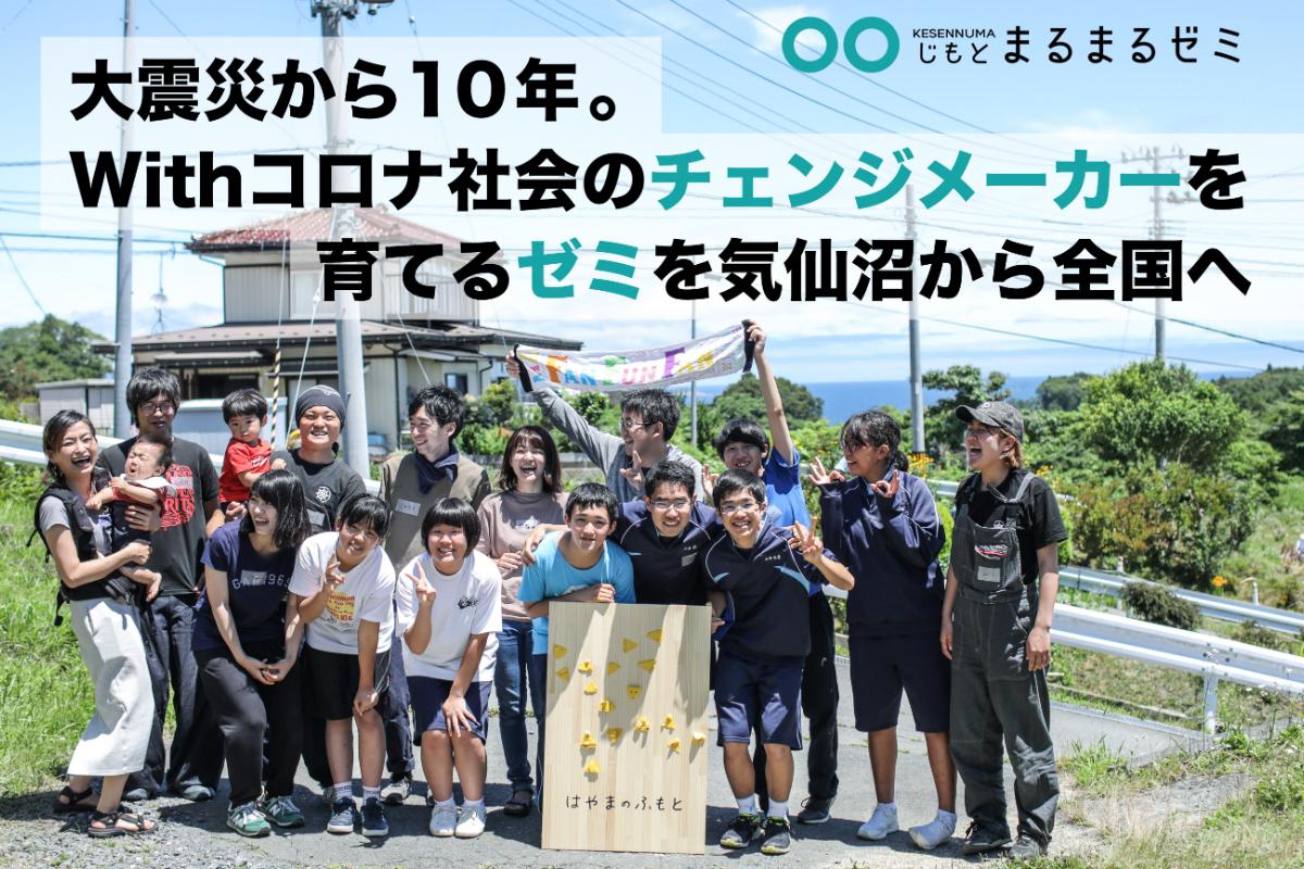 大震災から10年。Withコロナ社会のチェンジメーカーを育てるゼミを気仙沼からつくりたい。一緒に想いを形にする仲間まるクルー50人を募集！の画像