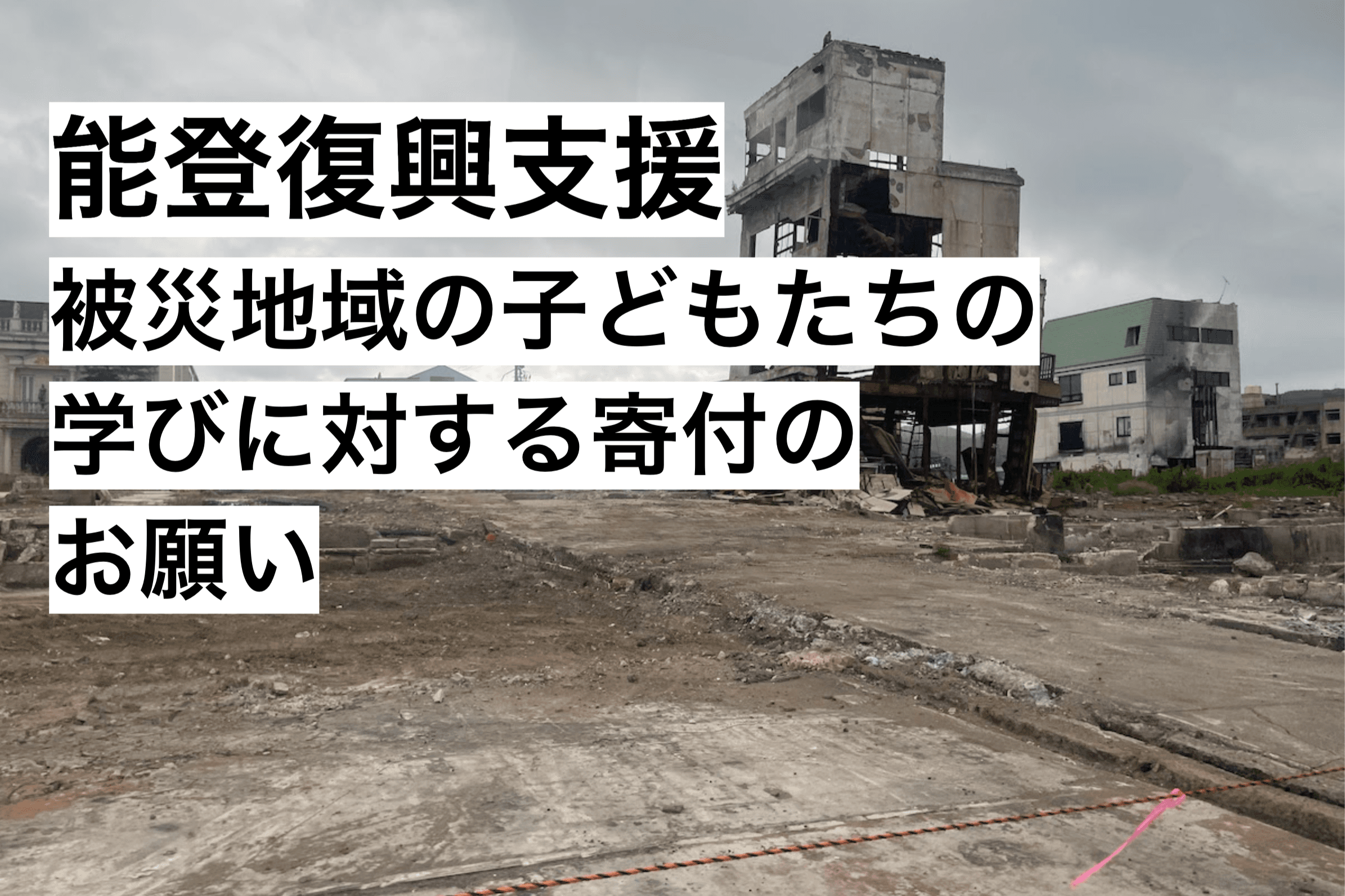 【能登復興支援】被災地域の子どもたちの学びに対する寄付のお願いの画像