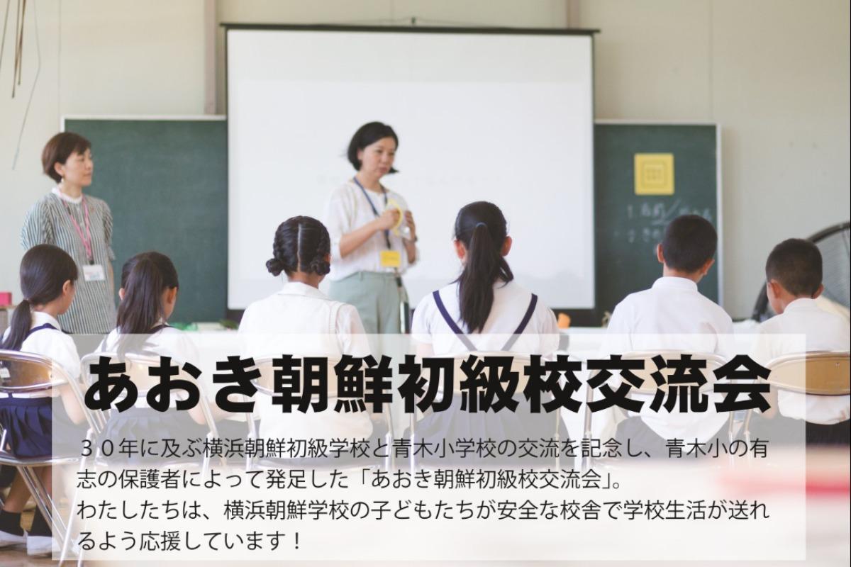 朝鮮初級校の仲間が安全に過ごせる学び舎を目指して一緒に応援しませんか？あおき朝鮮初級校交流会のサポートファンディングの画像