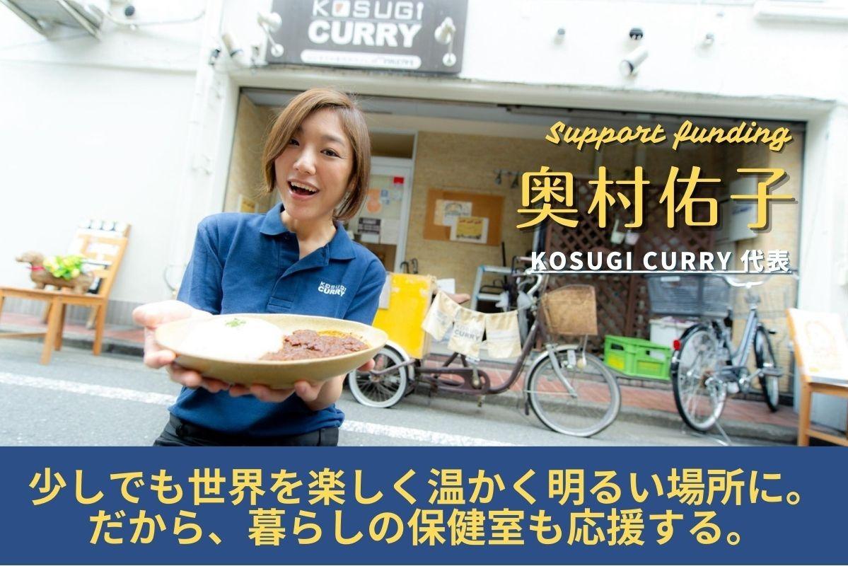 少しでも世界を楽しく温かく明るい場所に。だから、暮らしの保健室も応援する。の画像