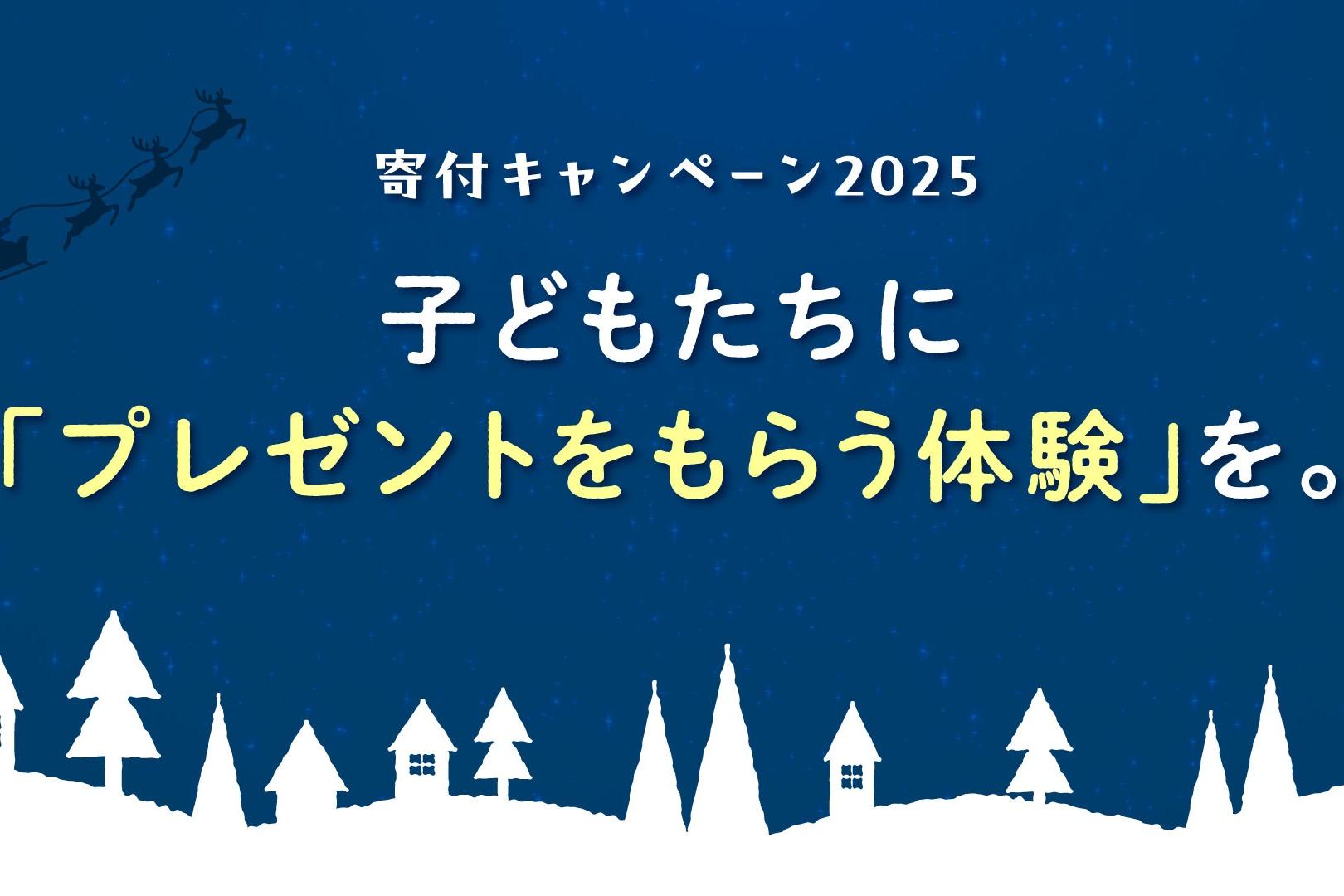 【団体設立12周年】クリスマスプレゼントを様々な家庭環境の子へに届けたい【 #寄付キャンペーン2025 】の画像