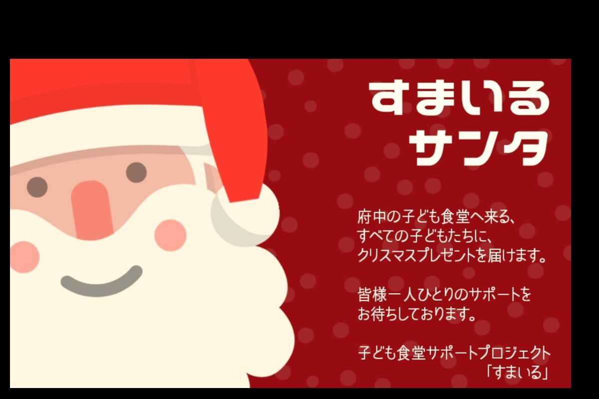 東京・府中市の子ども食堂へ来るすべての子どもたちにクリスマスプレゼントを贈ります！の画像