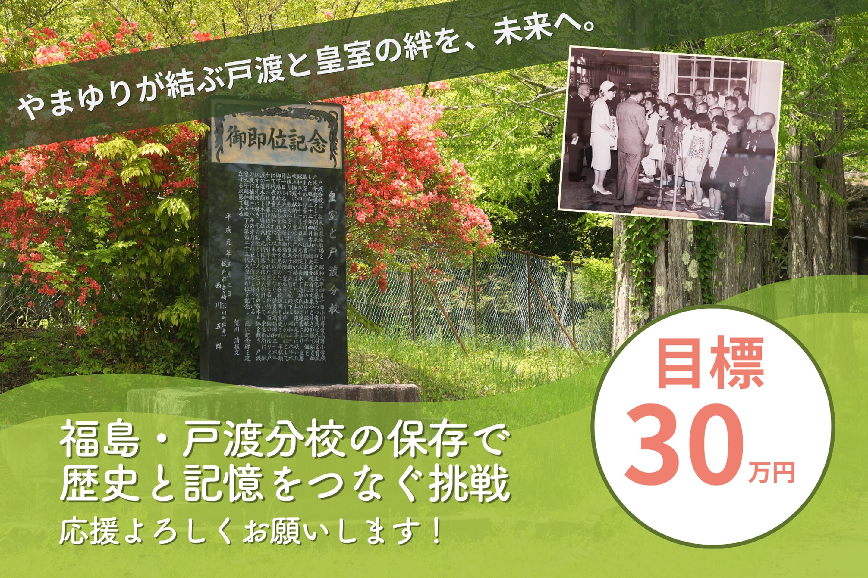 やまゆりが結ぶ戸渡と皇室の絆を、未来へ。 戸渡分校の保存で歴史と記憶をつなぐ挑戦を応援してくださいの画像
