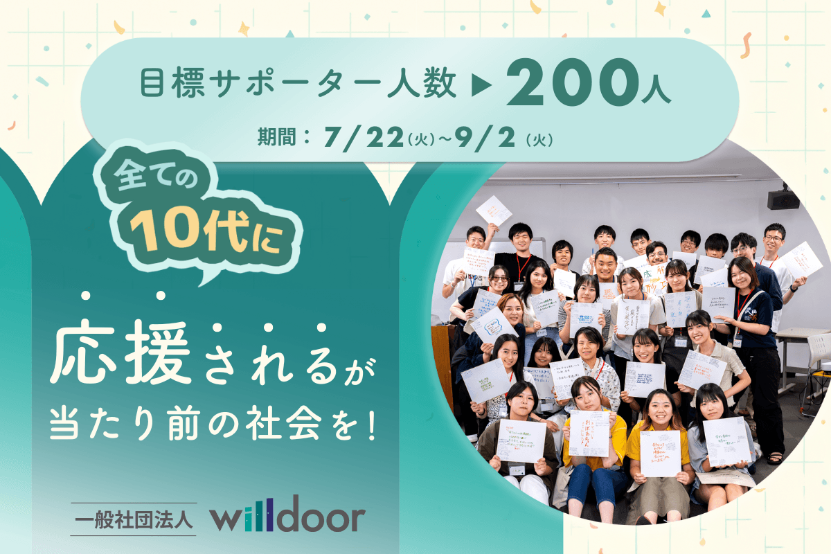 すべての10代に「応援される」があたりまえの社会を。みんなで  200人の仲間（マンスリーサポーター）を募集しています！！ Image
