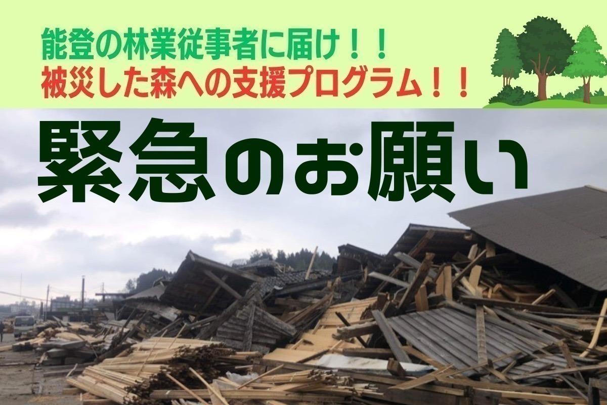 能登の森で働く林業従事者に届け！！緊急支援プログラム！！の画像