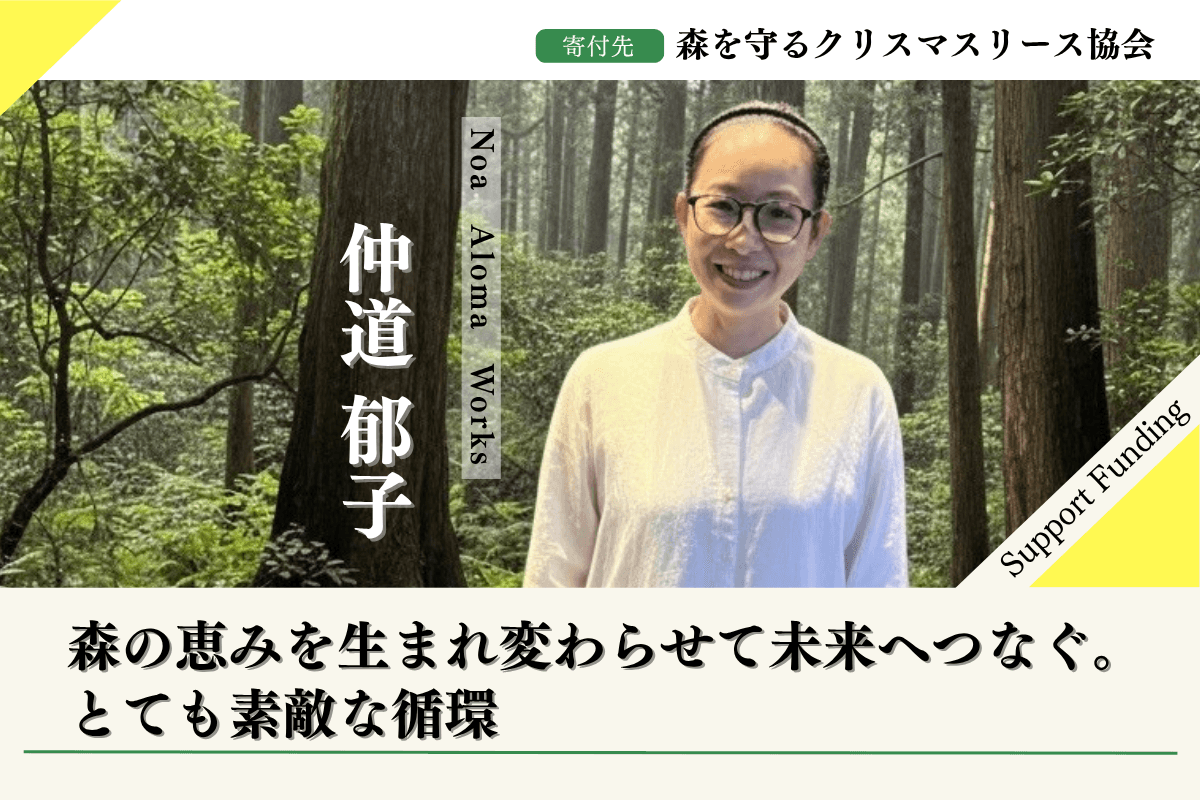 【九州の森から応援】2025年森を守るクリスマスリースプロジェクト仲道郁子のサポートファンディングページの画像
