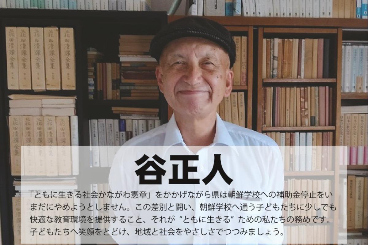 “ともに生きる”ためのレッスン　やさしいまなざしでつつまれた“かながわ”を実現しませんか。谷正人のサポートファンディングの画像