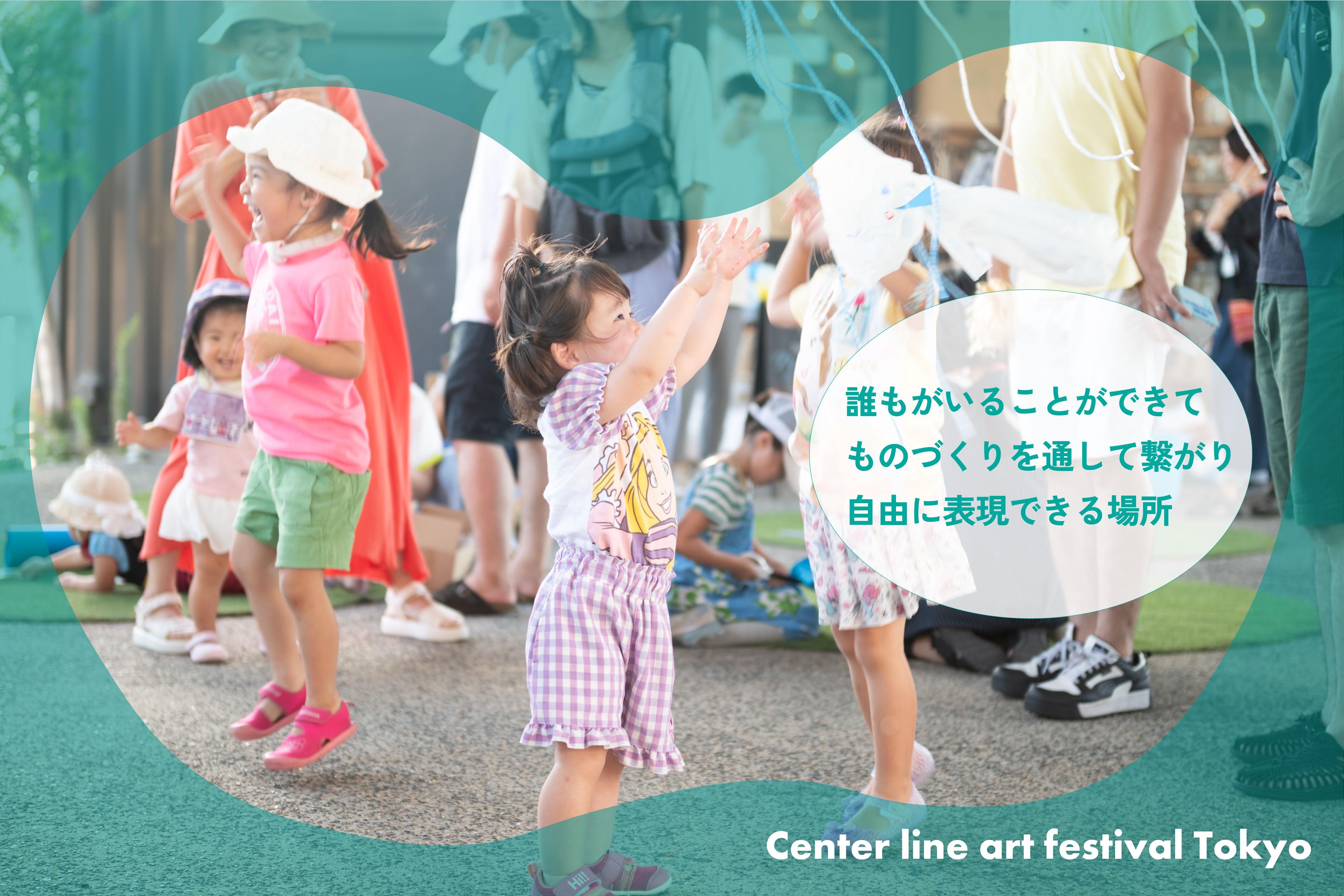 誰もが集える場所として「Center line art festival Tokyo」を継続してゆくためにの画像
