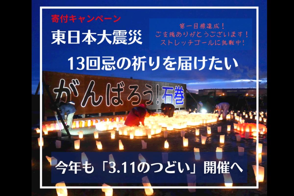 【東日本大震災】13回忌の祈りを届けたい。今年も「3.11のつどい」開催へ Image