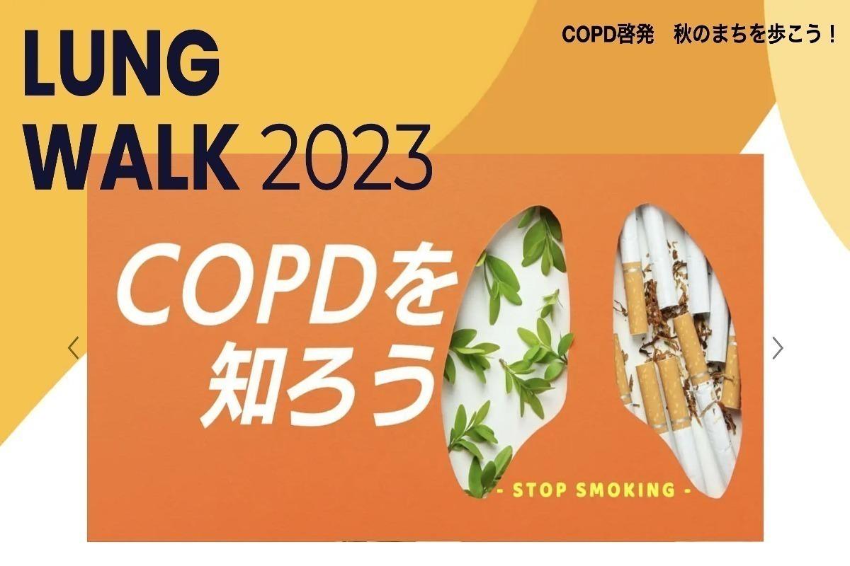 COPD啓発 ラング・ウォークに参加して肺の大切さを感じよう！の画像
