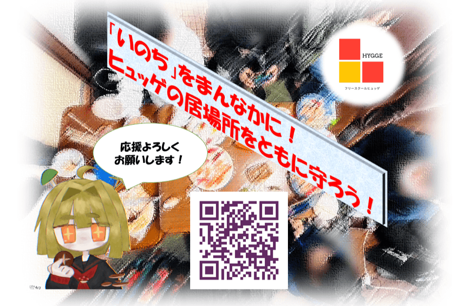 「いのち」をまんなかに！　ヒュッゲの居場所をともに守ろう！の画像