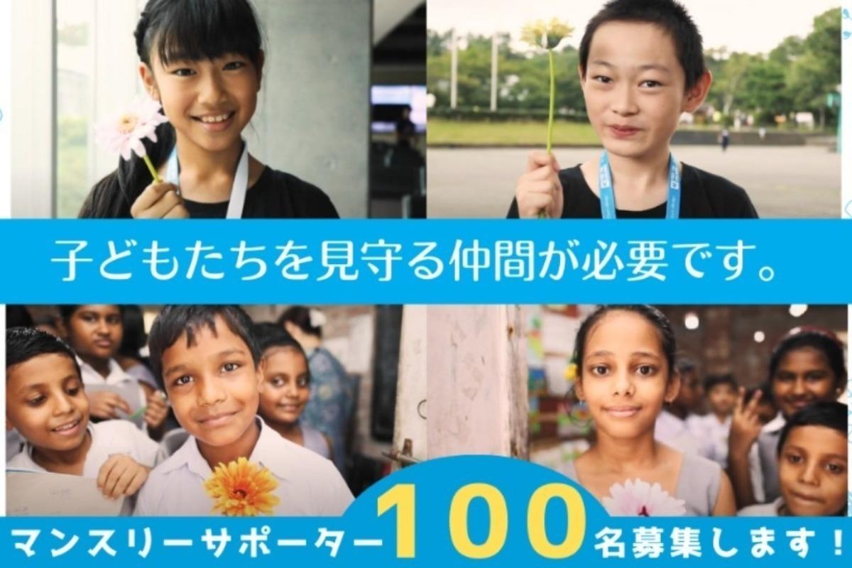 【設立25周年企画】　子どもが声をあげられる社会をつくりたい！　月々の継続支援　サポーター100名募集！の画像