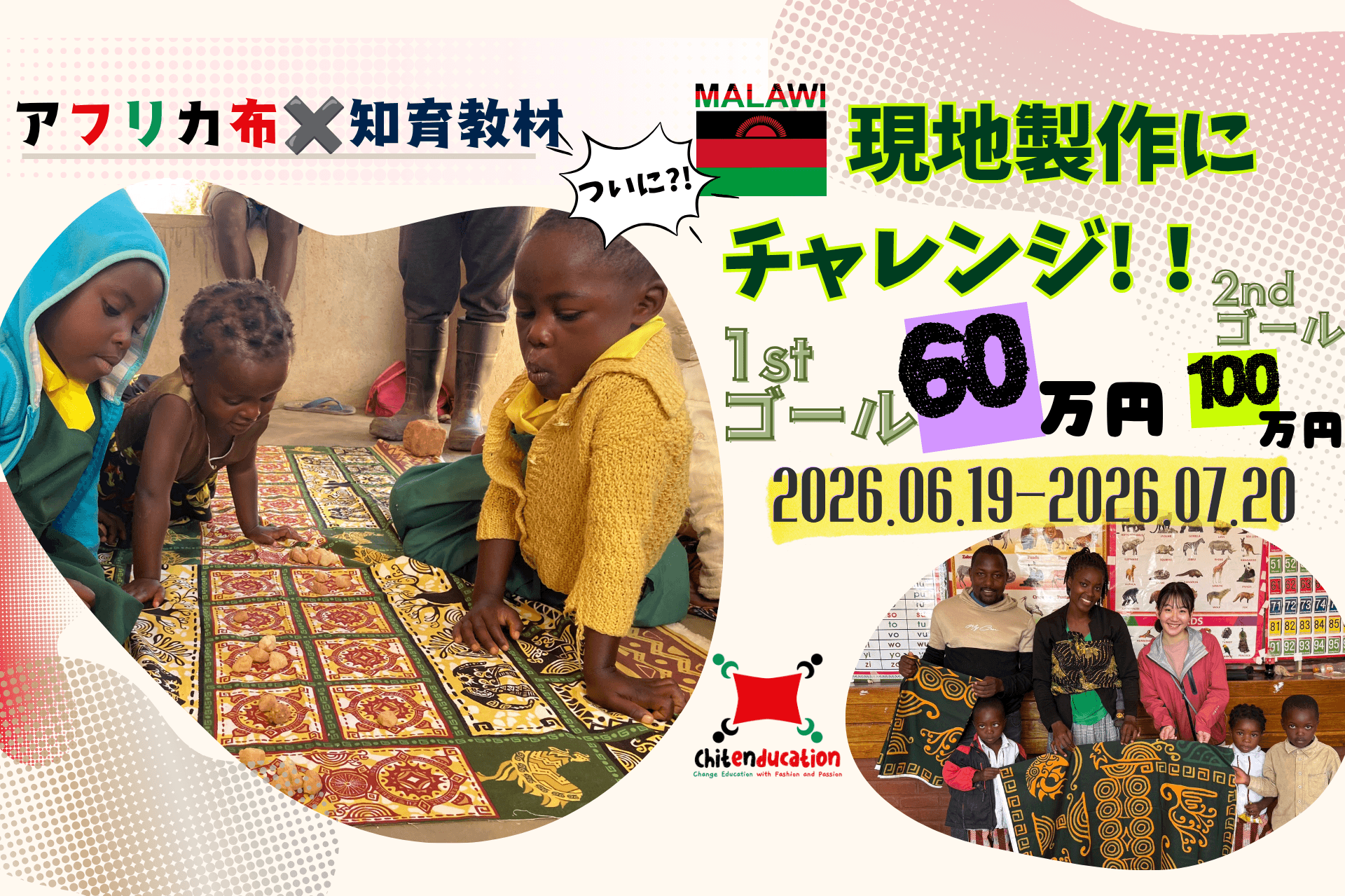 マラウイの子どもたちが誰でも幼児教育に触れられる環境づくりを！〜アフリカ布×知育ボードゲーム教材を生産フェーズへ〜の画像