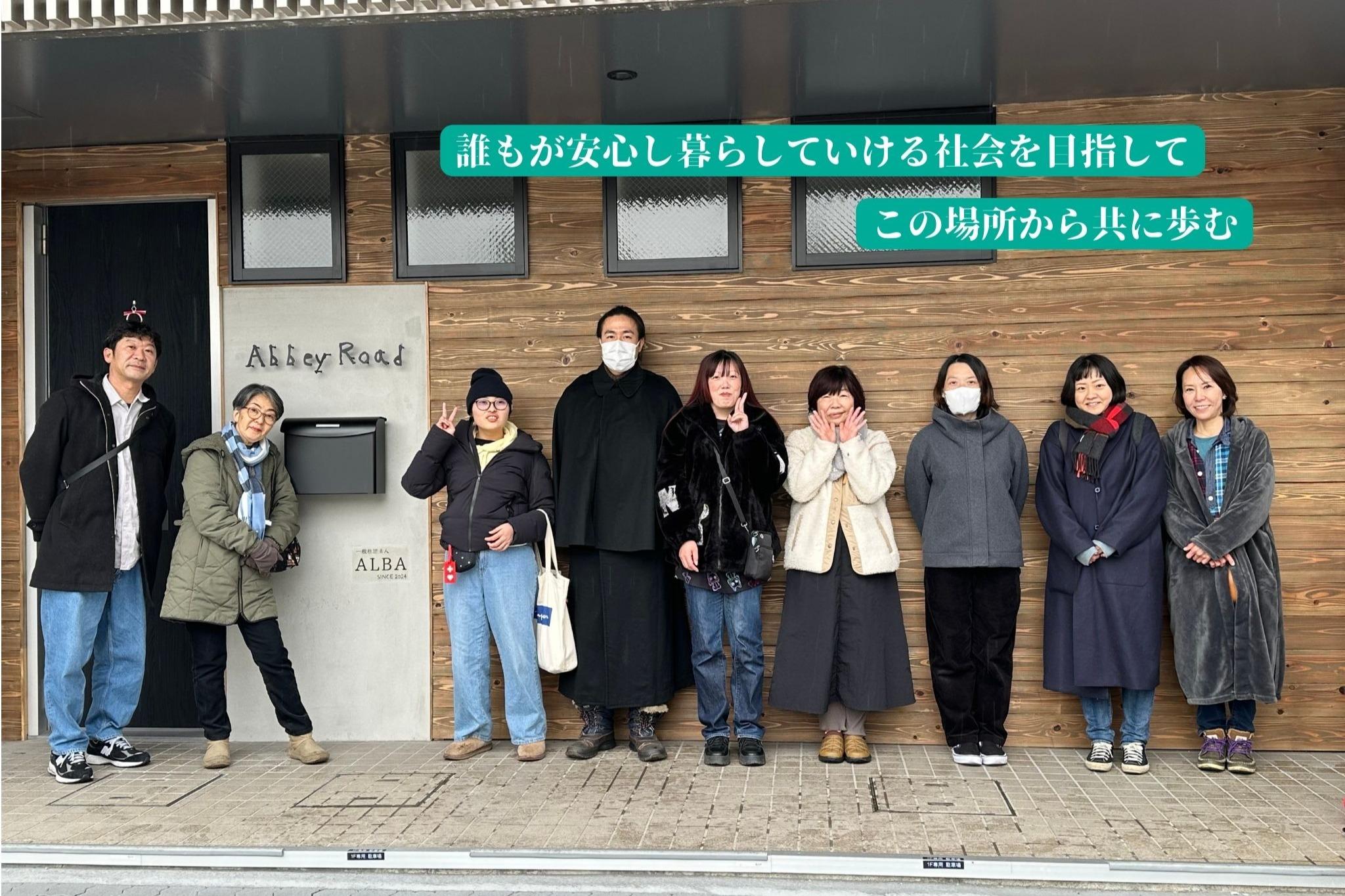 この場所から共に歩む。一般社団法人ALBA バースデードネーションの画像