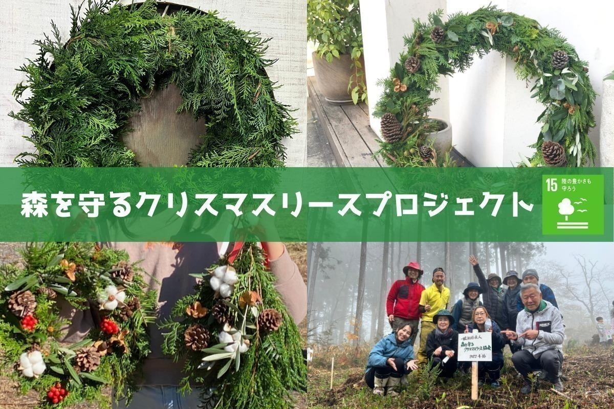 50年後100年後の子供たちに豊かな森を残したい！！ 2022年「森を守るクリスマスリースプロジェクト」の画像
