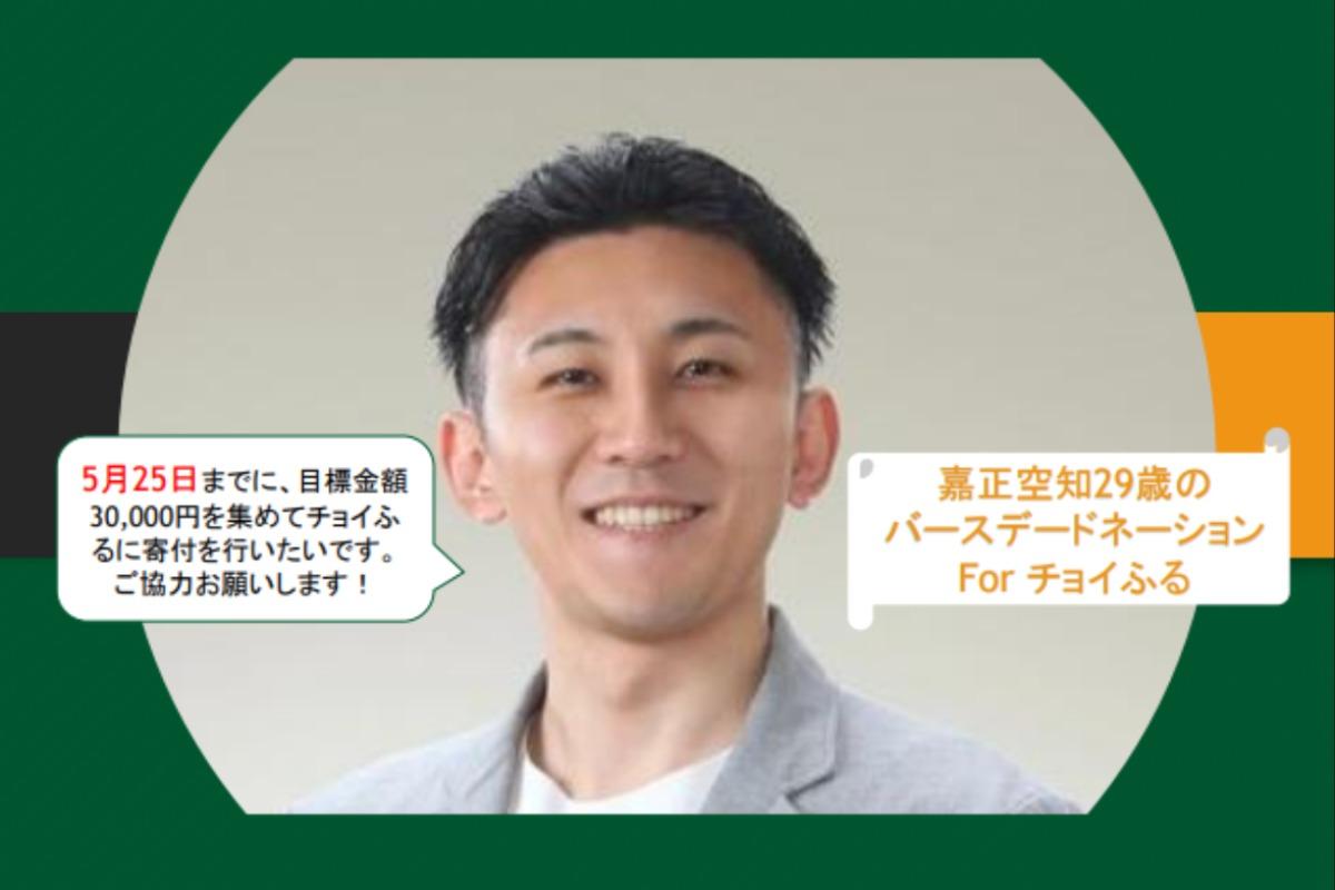 嘉正空知29歳のバースデードネーション for チョイふる Image