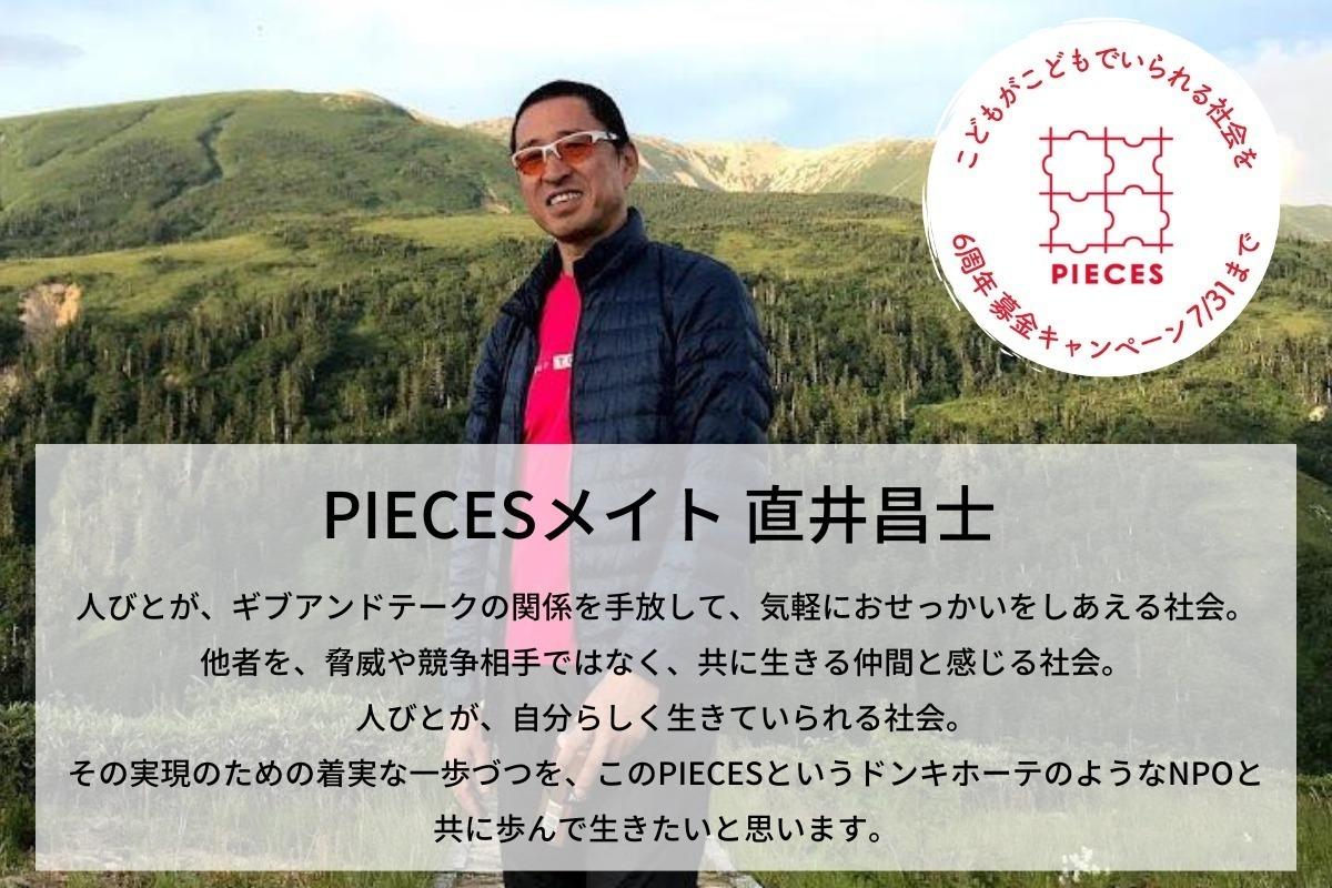 こども領域という私の関心の発見　＃わたしがPIECESを好きなわけ　直井昌士のサポートファンディングの画像