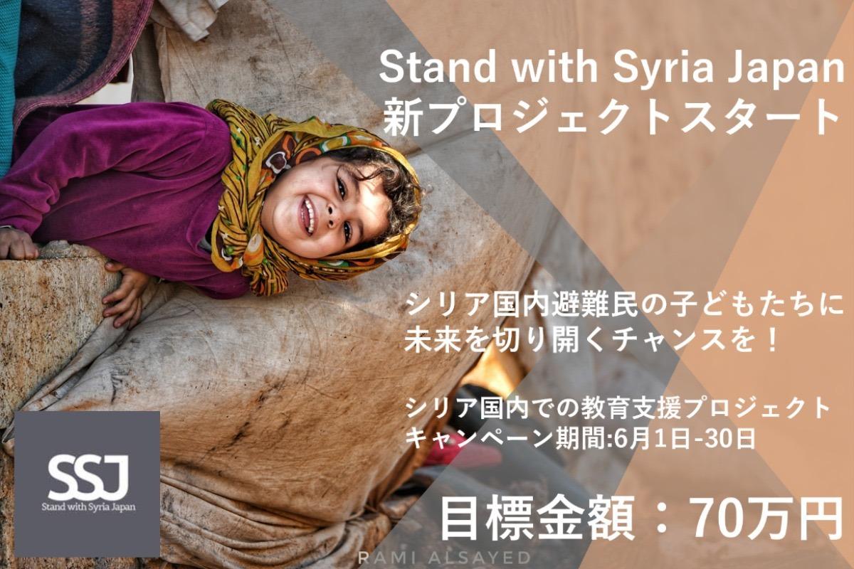 【新プロジェクト発足！】シリア国内避難民キャンプの子どもたちに未来を切り開くチャンスを！ Image