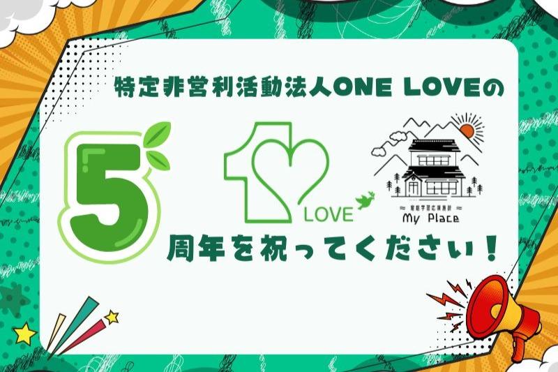 特定非営利活動法人ONE LOVEの５周年を祝ってください！の画像