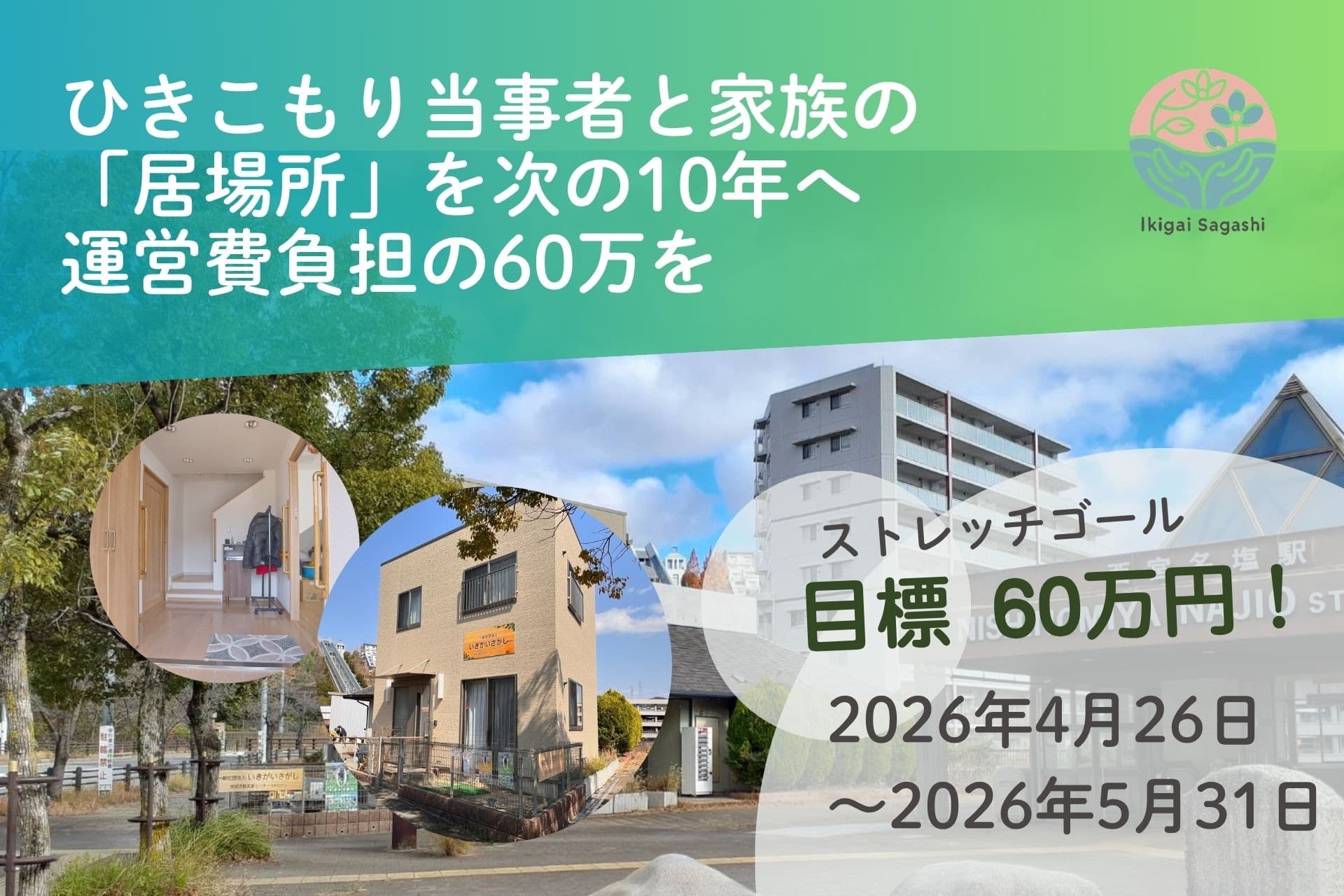 【10年目の挑戦】ひきこもり当事者と家族の「居場所」を次の10年へ。運営費補填のため60万円を（ストレッチゴール）の画像