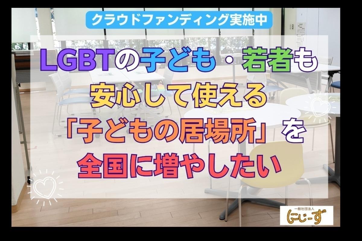 LGBTの子ども・若者も安心して使える「子どもの居場所」を全国に増やしたいの画像