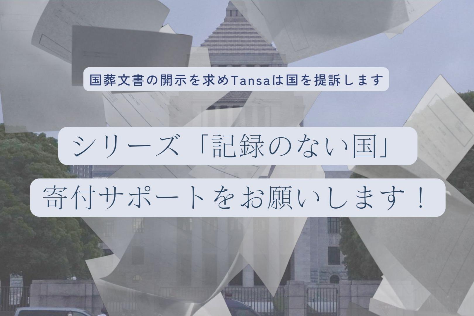 「記録のない国」に風穴を！国葬文書の開示を求め、Tansaは国を提訴しますの画像