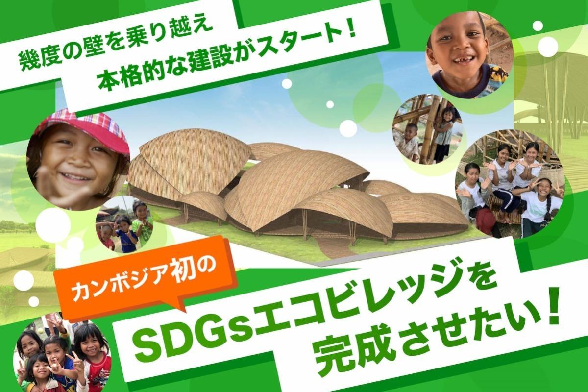 カンボジア初の『SDGsエコビレッジ』を通じての笑顔の循環を作っていきたい！ 建設追加資金を募集中！の画像