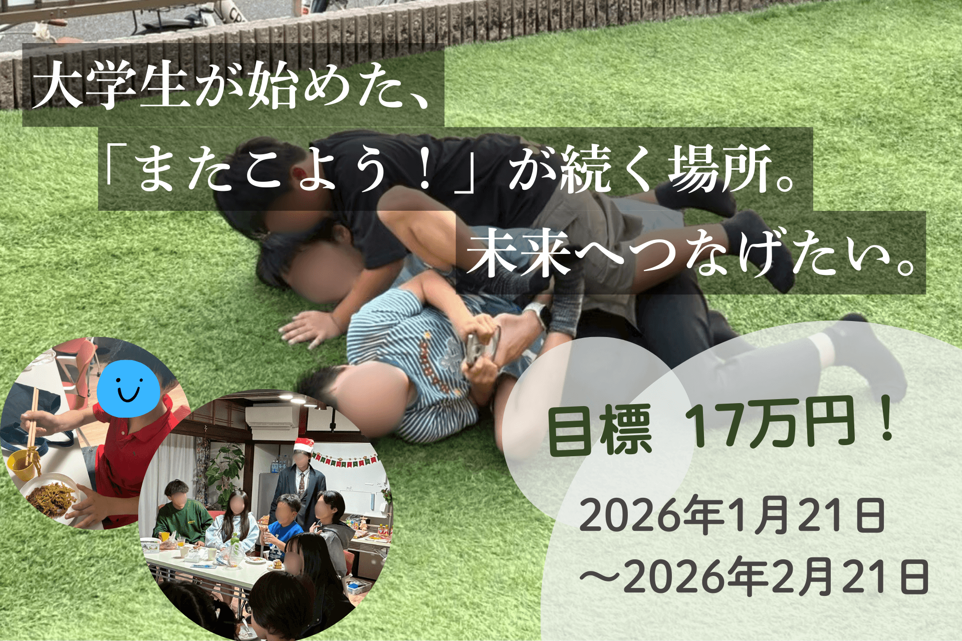 【居場所創り】大学生が始めた、「またこよう」が続く場所。みんなで未来に繋ぎたい！の画像