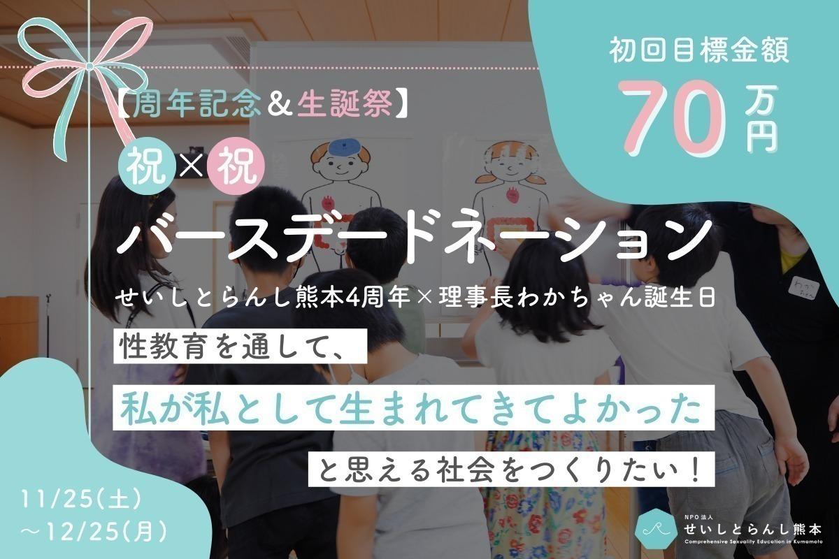 【周年記念＆生誕祭】せいしとらんし熊本4周年と理事長わかちゃん誕生日の祝×祝バースデードネーション！ Image