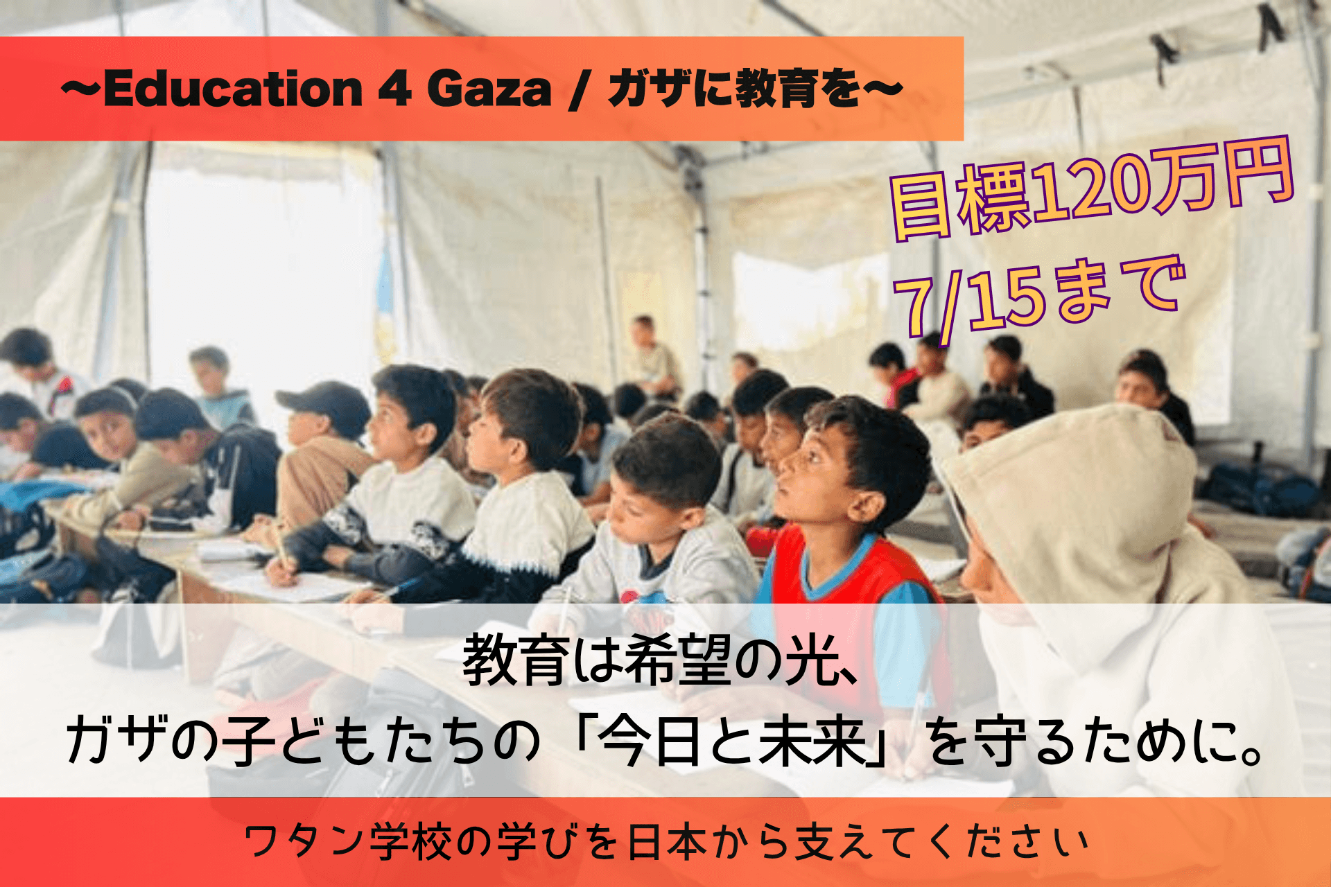 教育は希望の光、ガザの子どもたちの「今日と未来」を守るために。ワタン学校の学びを日本から支えてください 〜Education 4 Gaza / ガザに教育を〜の画像