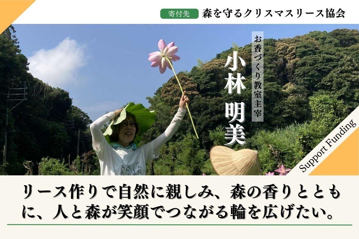 50年後100年後のこどもたちに豊かな森を残したい！2025年森を守るクリスマスリースプロジェクト【福岡の森を応援】する小林明美のサポートファンディングページの画像