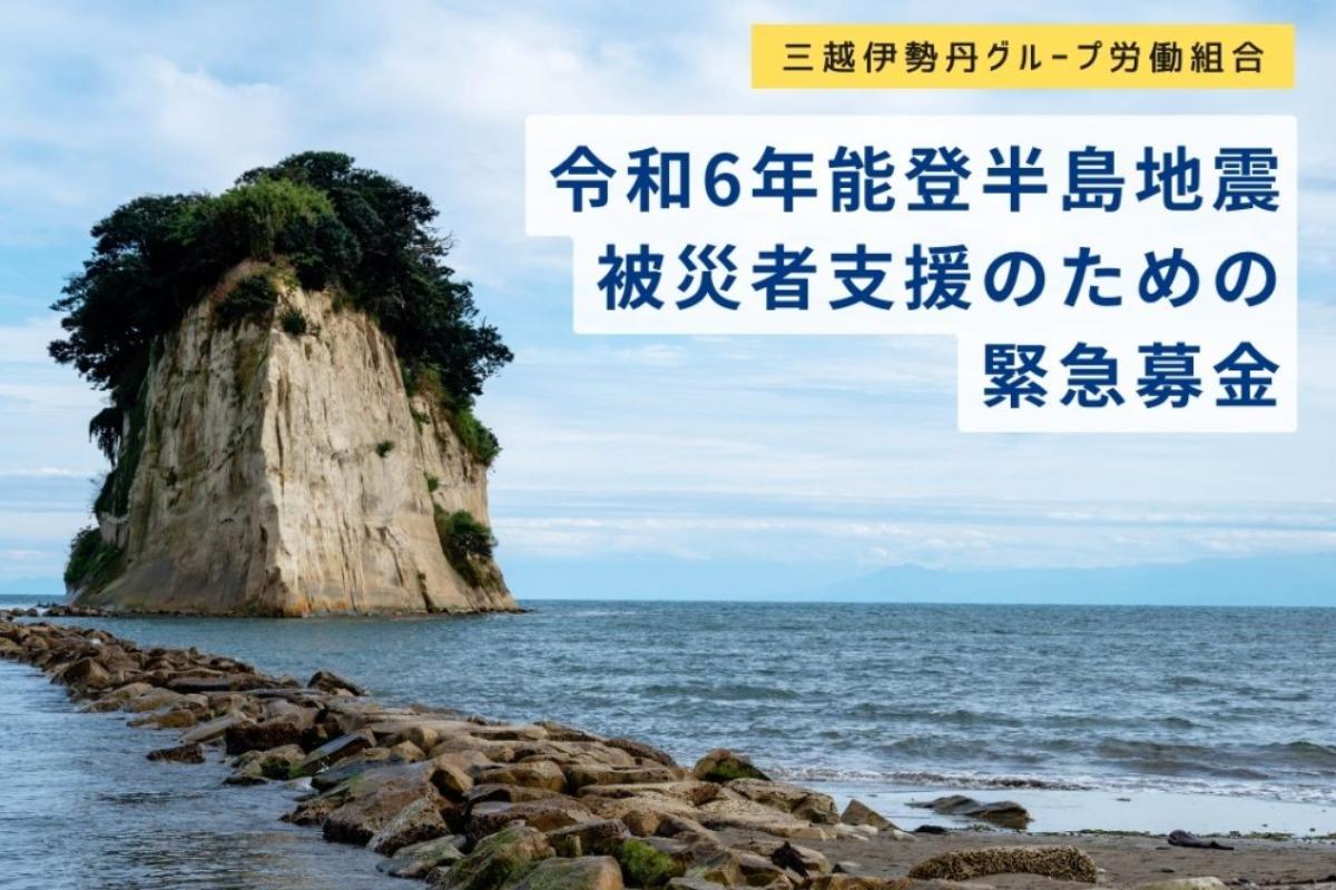 能登半島地震被災者支援のための緊急募金の画像