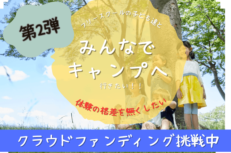 体験格差をなくしたい！フリースクールやホームスクールの子ども達のために少人数制の安心した宿泊体験を！！の画像