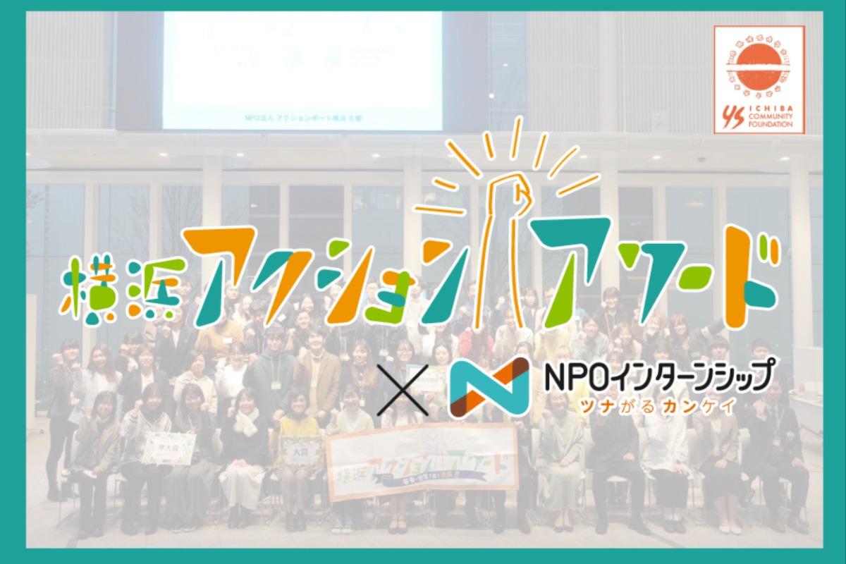 若者×地域の取り組みを発信したい!「横浜アクションアワード対面プレゼンテ ーション」の実施を応援してください。の画像