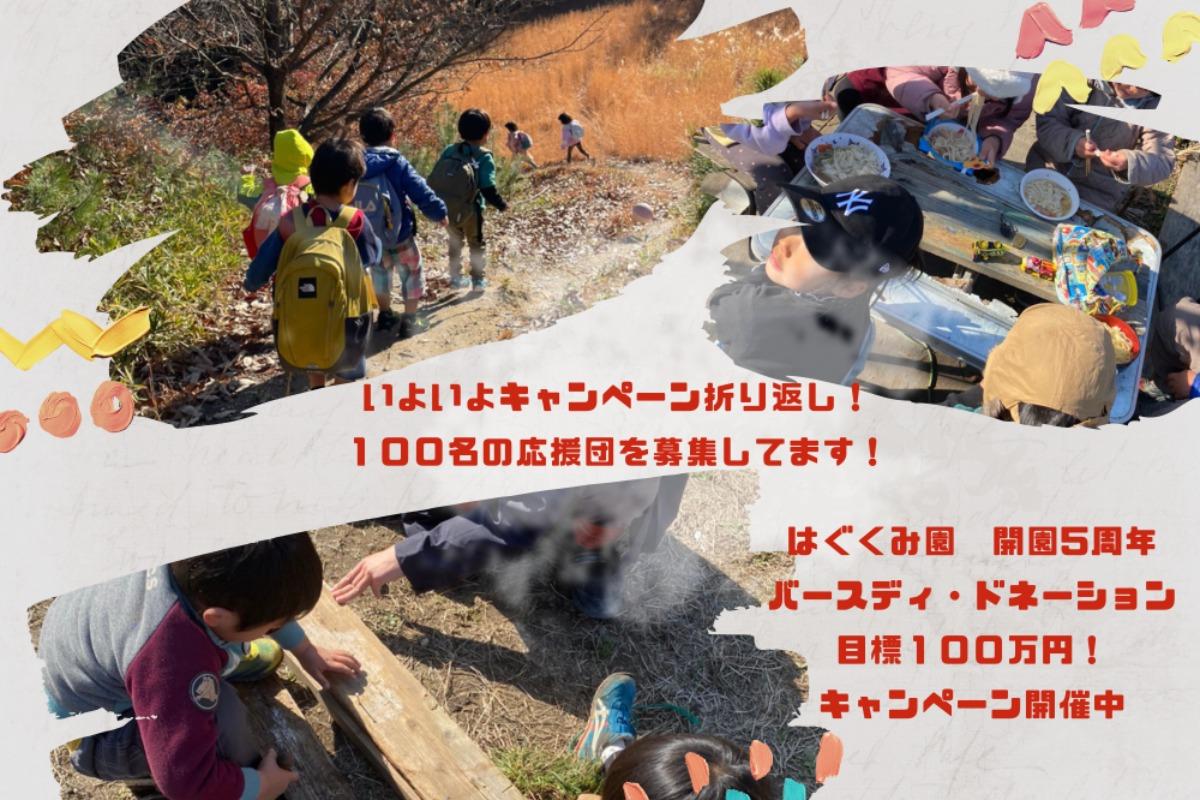 里山はぐくみ園　開園５周年を迎えたバースデードネーション！の画像