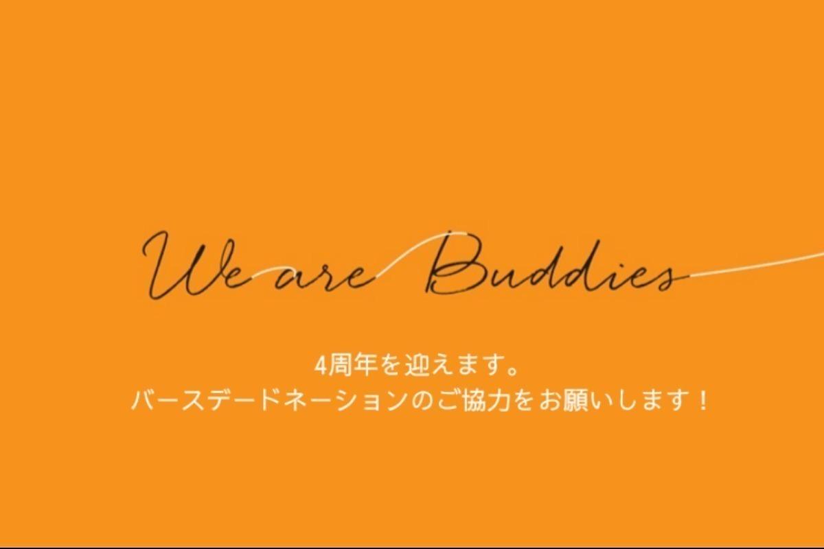 We are Buddies が4周年を迎えます。バースデードネーションにご協力お願いします！の画像