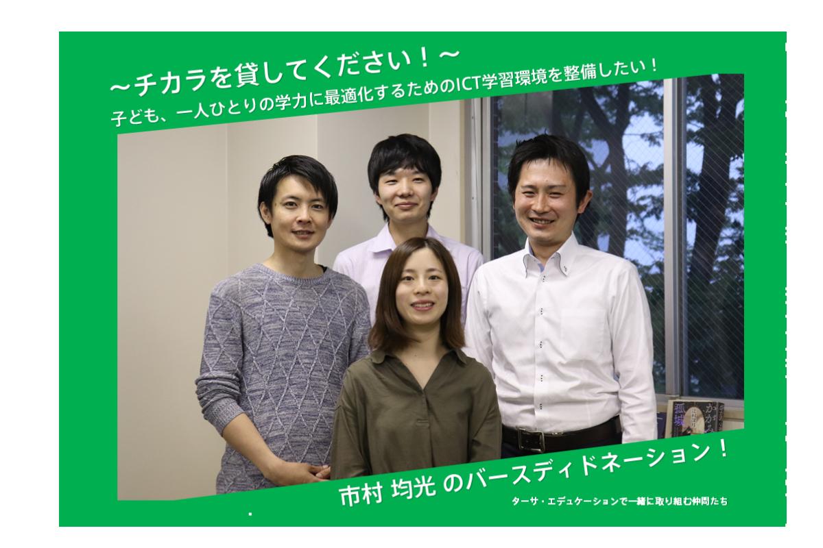 〜 いざ、学び場の選択肢へ 〜　不登校の子どもたちへICTを活用した学習環境を提供したい / 市村 均光のバースデードネーションの画像