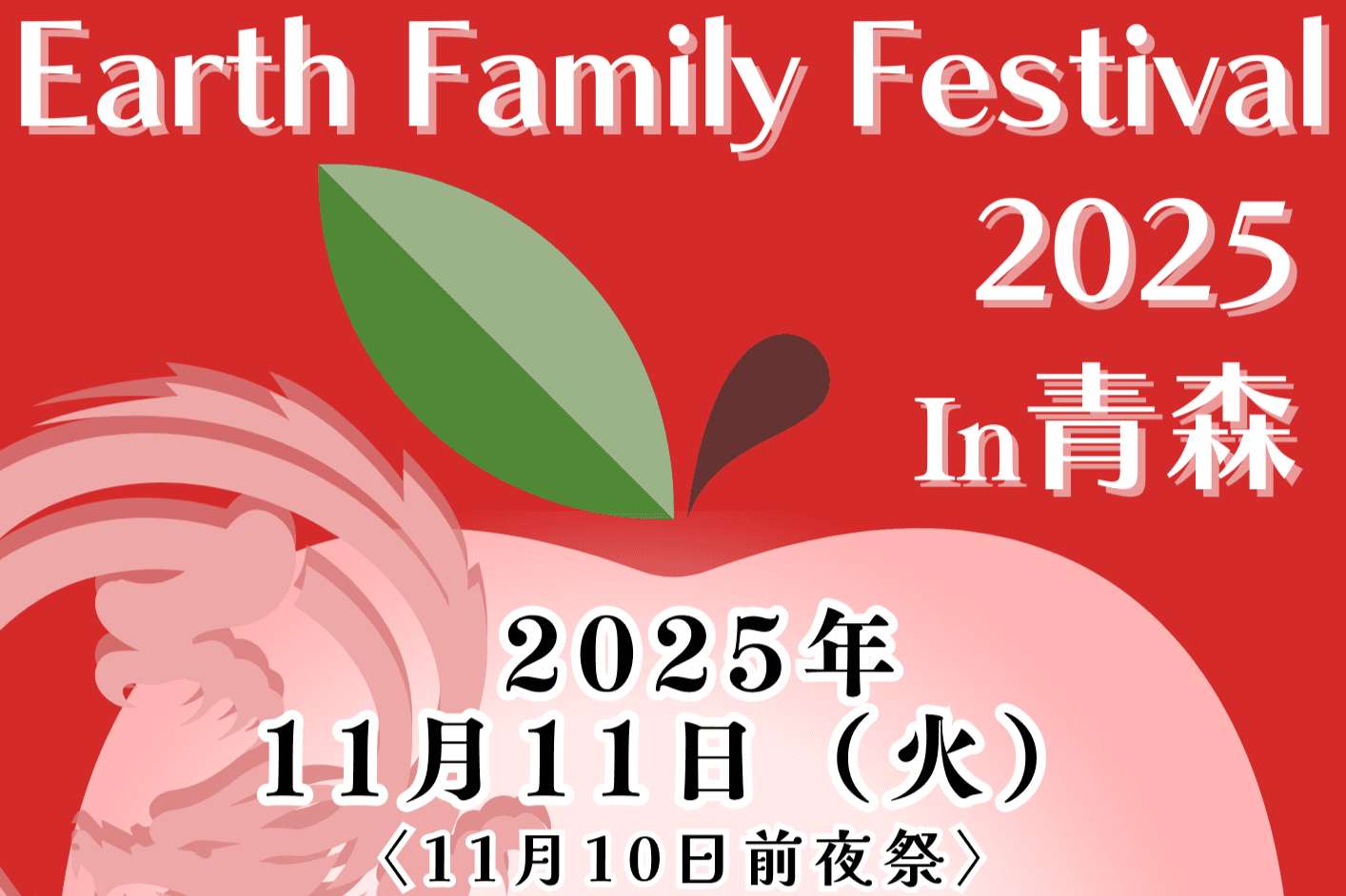 Earth Family Festival 2025 in 青森の画像