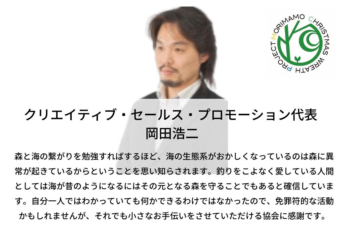 釣りをこよなく愛している人間としては海が昔のようになるにはその元となる森を守ることでもあると確信しています！ 岡田浩二のサポートファンディング。寄付金は森を守るクリスマスリース協会に直接寄付されます。の画像