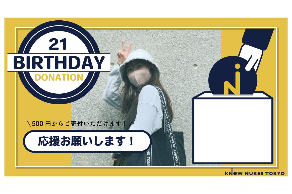 21歳の誕生日。核兵器をなくすために大学を卒業しても動き続けたい！【KNOW NUKES TOKYO】立ち上げました/中村涼香バースデードネーションの画像
