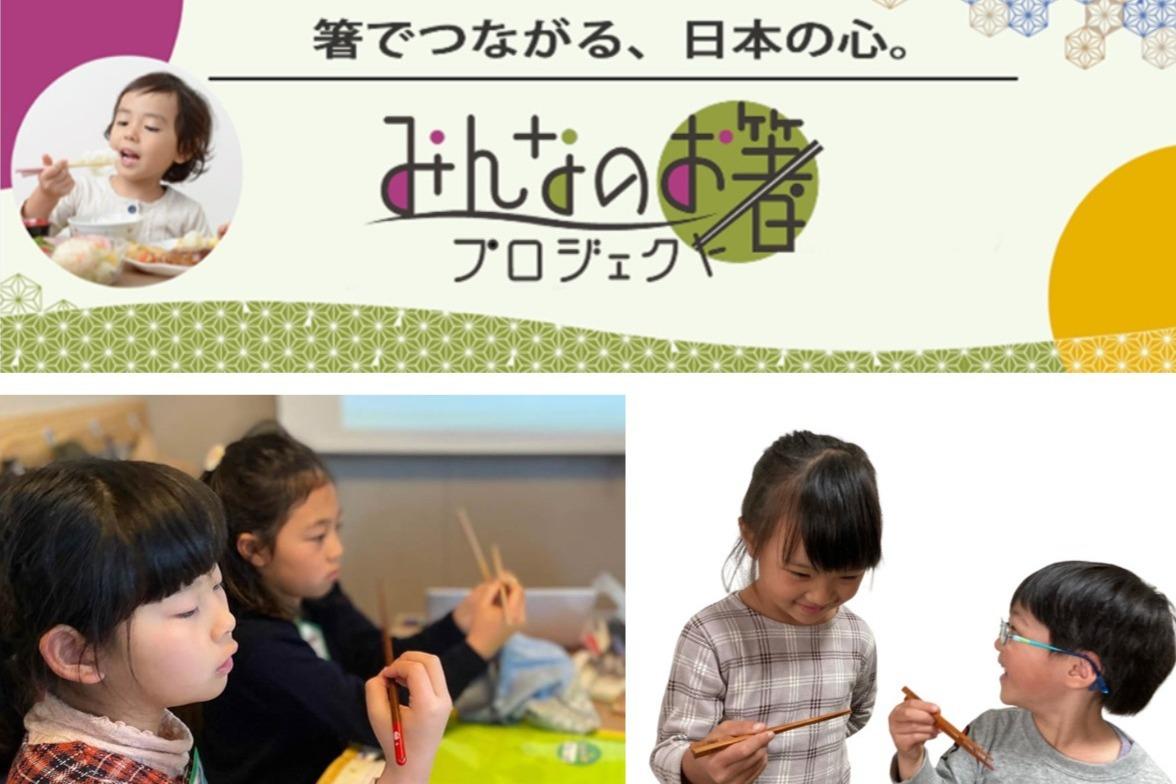 未来を生きる子どもたちに、きちんとしたお箸の持ち方を！お箸文化、日本人の心を未来へつなぐ活動サポーター100名募集！！一緒に箸文化を継承していきましょう！！！の画像